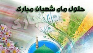 تبریک حلول ماه شعبان