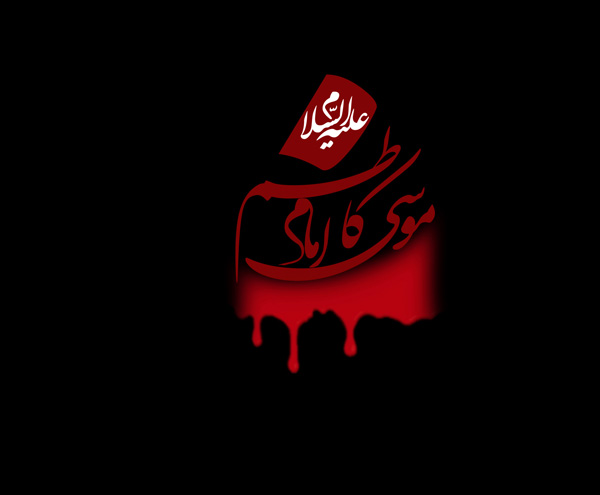 نحوه شهادت امام کاظم (ع) چگونه بوده است؟