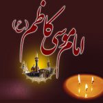 نحوه شهادت امام کاظم