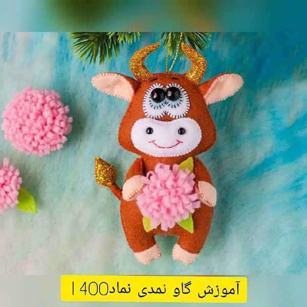  ساخت گاو نمدی با الگو
