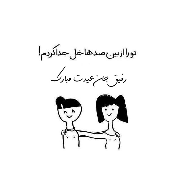 تبریک سال نو به دوست صمیمی و فابریک