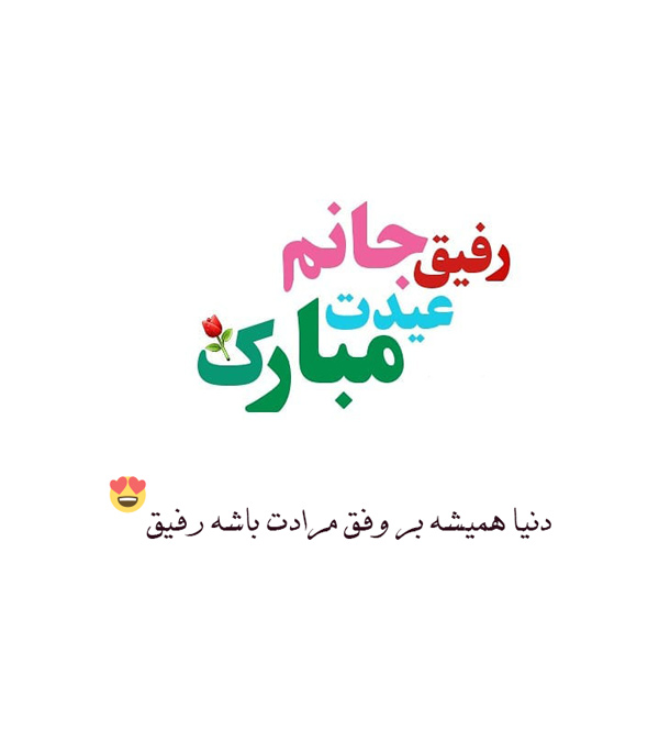 تبریک سال نو به دوست