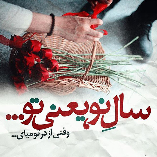جملات تبریک سال نو به همسر عزیزم و عشقم 2 تبریک نوروز به همسر و عشق