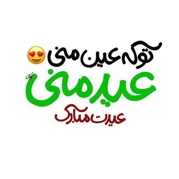 جملات تبریک سال نو به همسر عزیزم و عشقم 3 تبریک سال نو به همسر