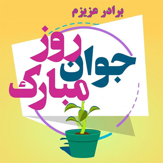 عکس تبریک روز جوان به برادر عزیزم