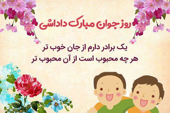 عکس نوشته تبریک روز جوان به برادر و داداش