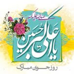مجموعه متن اس ام اس ولادت حضرت علی اکبر (ع) ۱۳۹۹