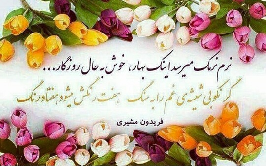 برگزیده شعر عید نوروز و بهار از شاعران قدیم و معاصر 2 شعر درباره عید نوروز
