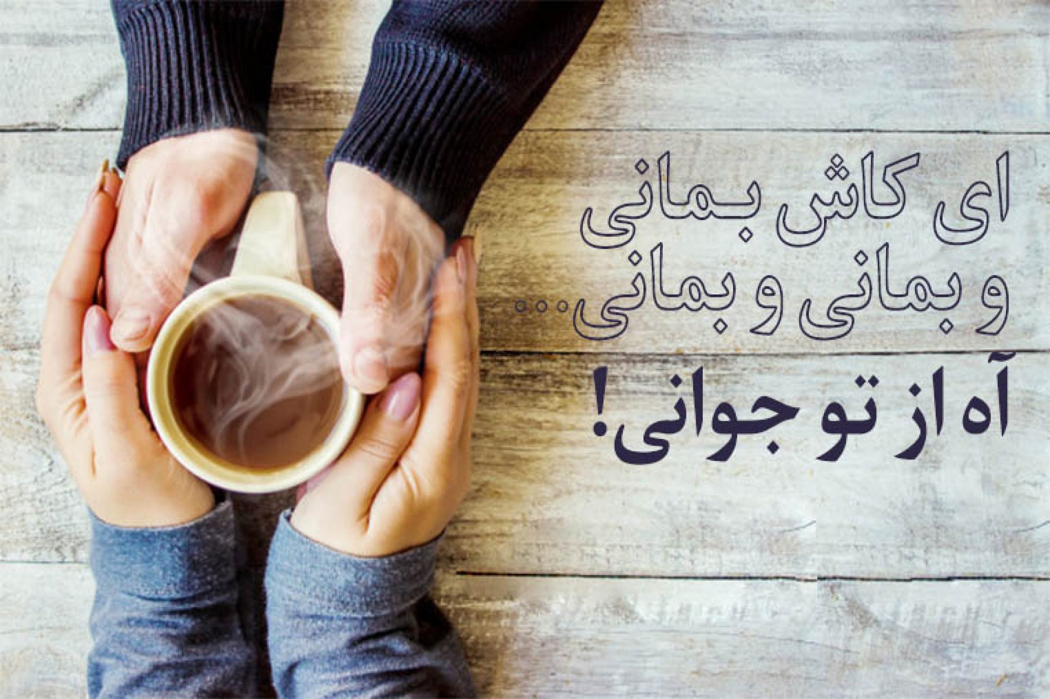 شعر و متن در مورد جوانی غمگین و پند آموز - ستاره