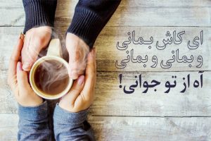 شعر و متن در مورد جوانی غمگین و پند آموز