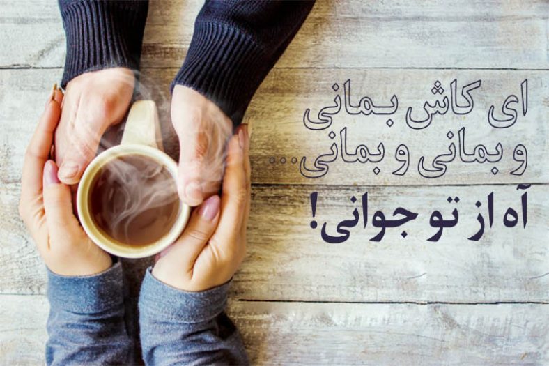 شعر و متن در مورد جوانی غمگین و پند آموز
