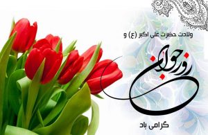 تبریک رسمی و اداری روز جوان