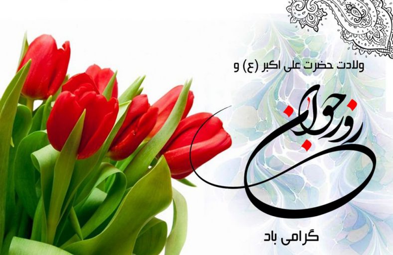 تبریک رسمی و اداری روز جوان