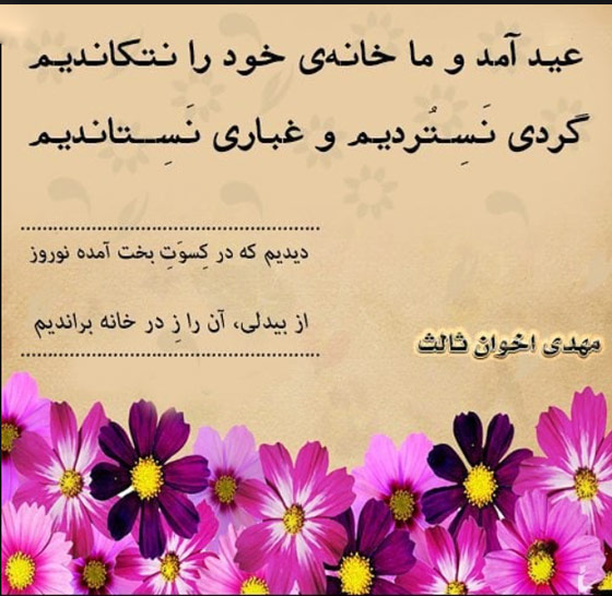 برگزیده شعر عید نوروز و بهار از شاعران قدیم و معاصر 1 شعر اخوان درباره عید نوروز