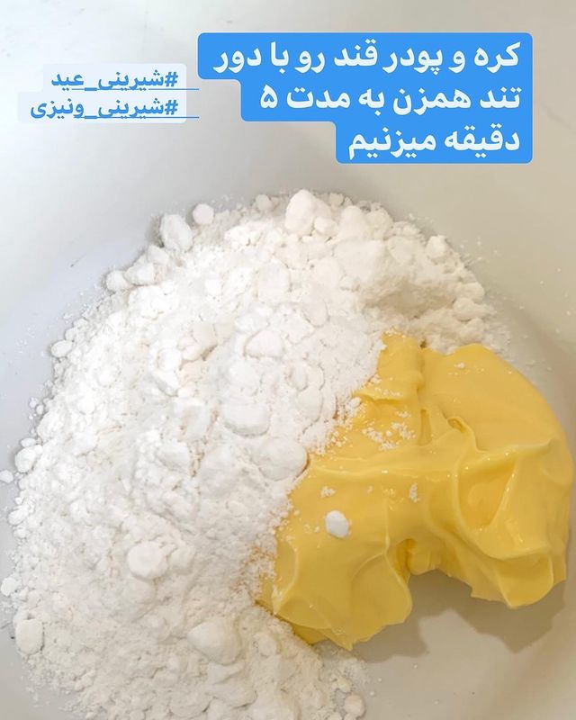 شیرینی ونیزی با پیمانه