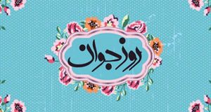 تبریک روز جوان به پسرم