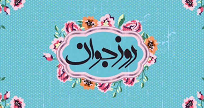 تبریک روز جوان به پسرم