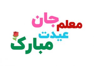 معلم عزیزم عیدت مبارک
