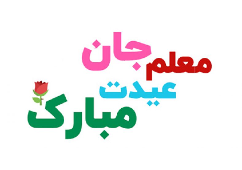 معلم عزیزم عیدت مبارک