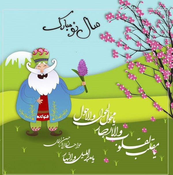 تبریک عید نوروز و تبریک سال نو به معلم و استاد با متن و پیام های ...