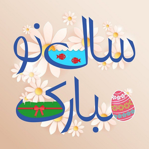 تبریک سال نو به معلم و استاد با متن، جمله و اس ام اس های زیبا 3 تبریک سال نو به معلم و استاد رسمی
