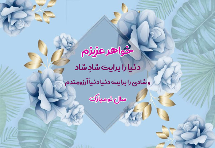 تبریک عید نوروز به خواهرم