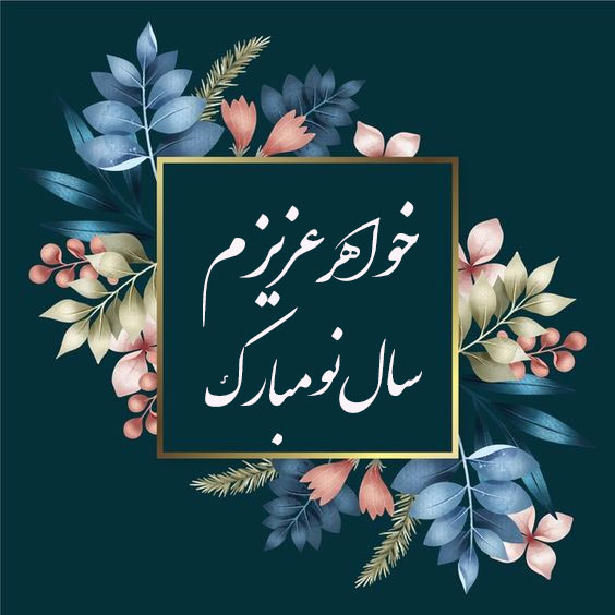 عکس نوشته تبریک سال نو به خواهر
