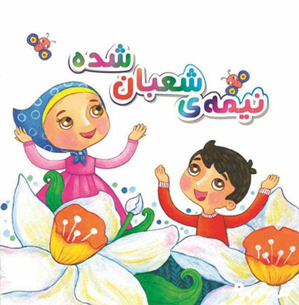 شعر کودکانه درباره نیمه شعبان و امام زمان