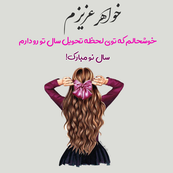 تبریک سال نو به خواهر