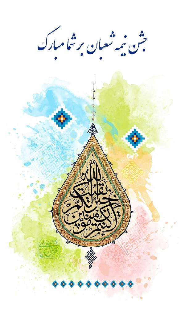 استوری نیمه شعبان مبارک جدید