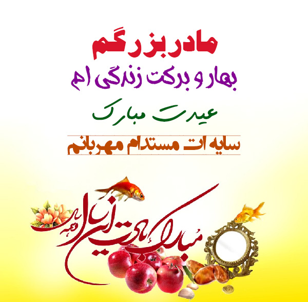 پیام تبریک سال نو به پدربزرگ و مادربزرگ