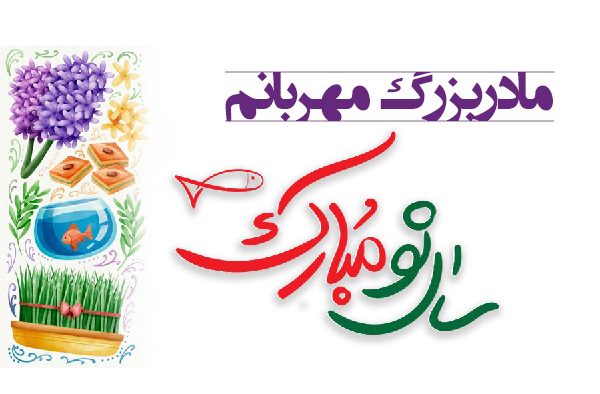 اس ام اس تبریک سال نو به پدربزرگ و مادربزرگ