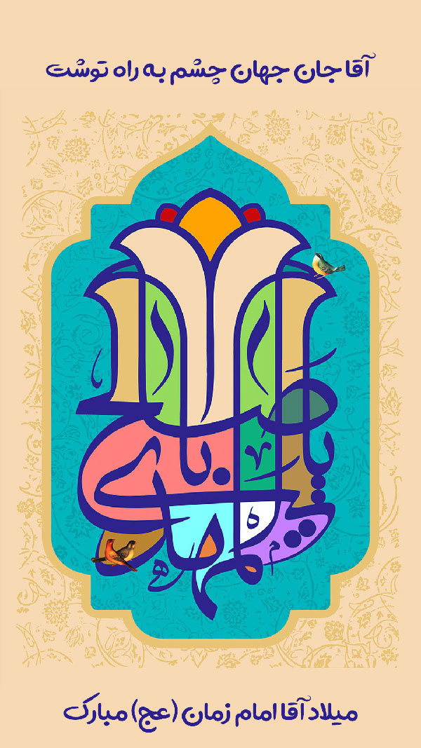 استوری میلاد امام زمان (عج) جشن نیمه شعبان