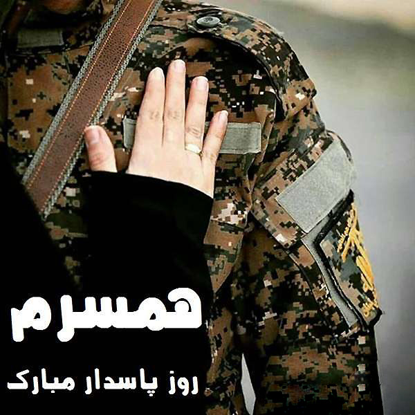 پیام تبریک روز پاسدار به همسرم