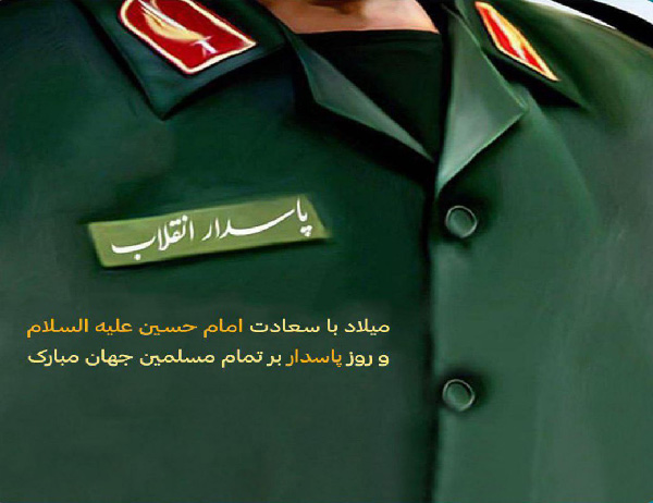 تبریک روز پاسدار به پدر شوهر
