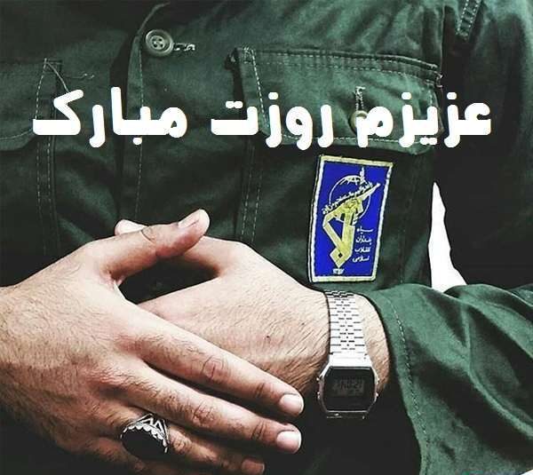 تبریک روز پاسدار به شوهر