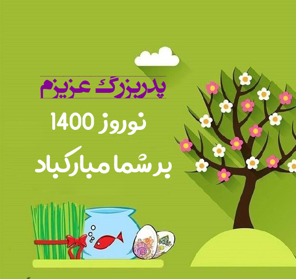 متن و پیام تبریک سال نو به پدربزرگ و مادربزرگ سال ۱۴۰۰ 1 تبریک سال نو به پدربزرگ و مادربزرگ