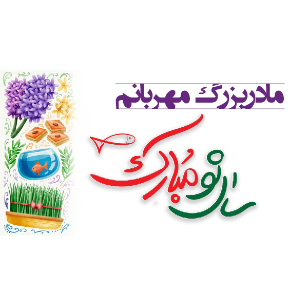 متن و پیام تبریک سال نو به پدربزرگ و مادربزرگ سال ۱۴۰۰ 2 اس ام اس تبریک سال نو به پدربزرگ و مادربزرگ