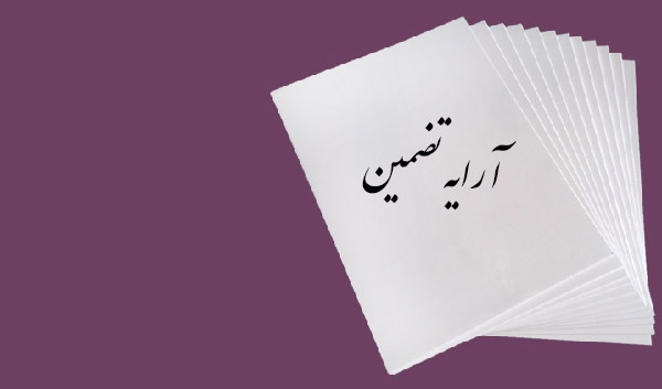آرایه تضمین یعنی چه