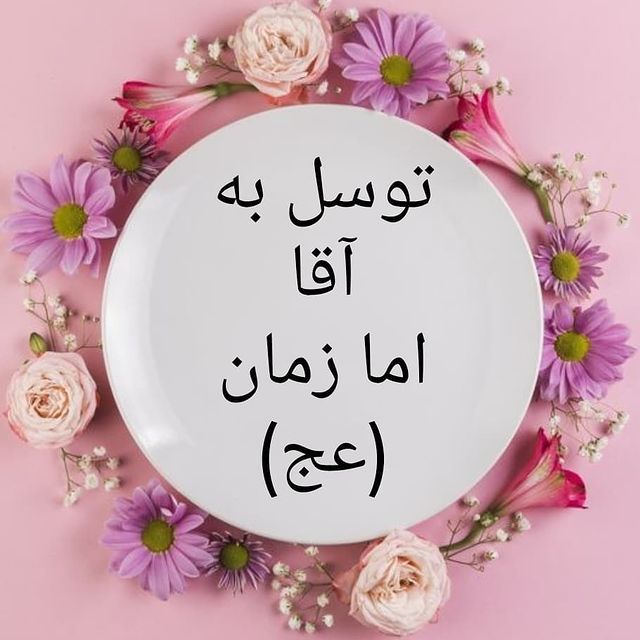 توسل به امام زمان جهت بچه دار شدن
