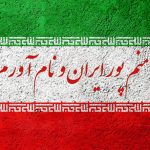 معنی شعر منم پور ایران و نام آورم