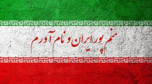 معنی شعر منم پور ایران و نام آورم