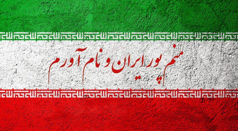 معنی شعر منم پور ایران و نام آورم