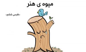 معنای شعر میوه ی هنر