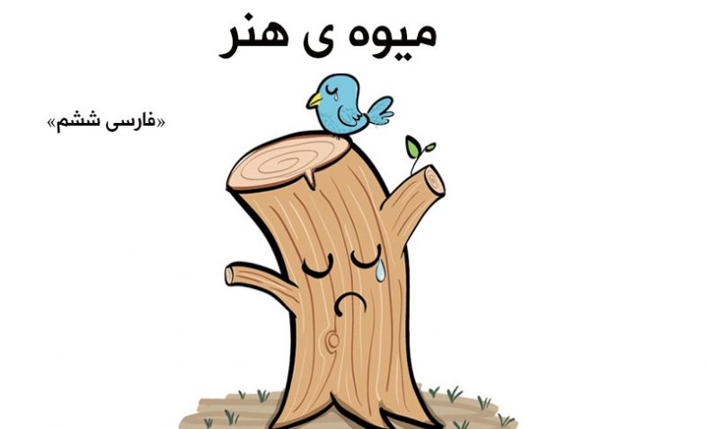 معنای شعر میوه ی هنر