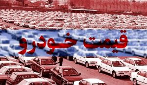 قیمت خودرو پس از نوروز سقوط می‌کند؟