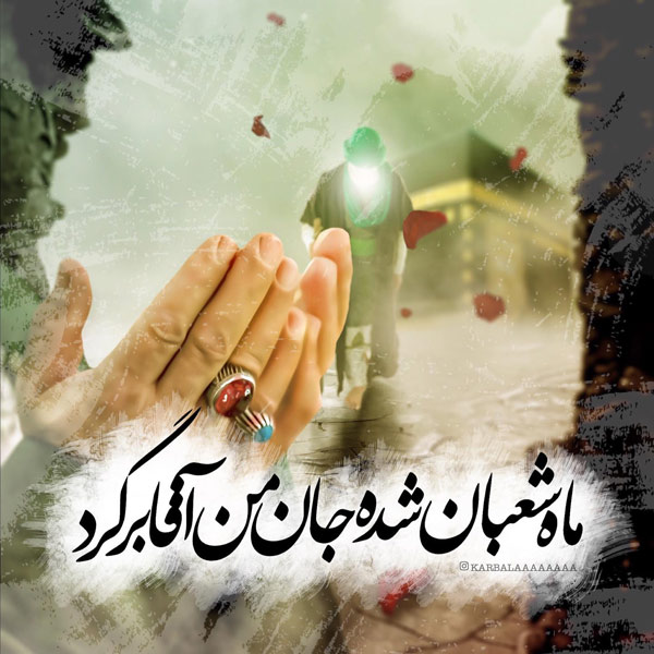 عکس تبریک حلول ماه شعبان المعظم