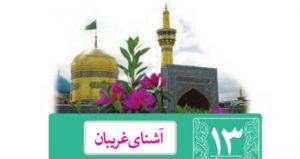 معنی درس آشنای غریبان