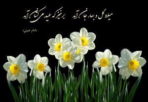 معنی شعر میلاد گل و بهار جان آمد
