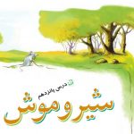 معنی شعر شیر و موش